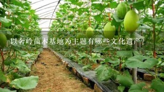 以奢岭苗木基地为主题有哪些文化遗产?