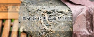 青砖茶和黑砖茶的区别,第1图