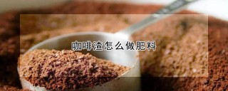 咖啡渣怎么做肥料,第1图