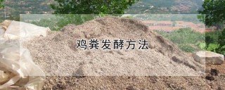 鸡粪发酵方法,第1图