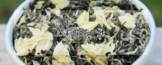 茉莉花茶产地,第1图