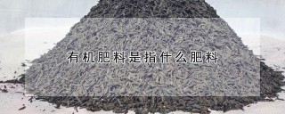 有机肥料是指什么肥料,第1图