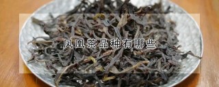 凤凰茶品种有哪些,第1图