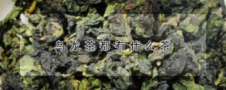 乌龙茶都有什么茶,第1图