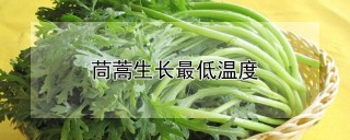 茼蒿生长最低温度,第1图