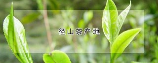 径山茶产地,第1图