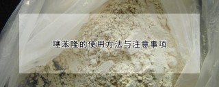 噻苯隆的使用方法与注意事项,第1图