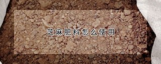 芝麻肥料怎么使用,第1图