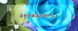 蓝色妖姬适合送什么人,第1图