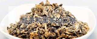 红茶和黑茶的区别,第1图