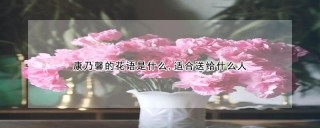 康乃馨的花语是什么,适合送给什么人,第1图