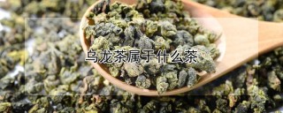 乌龙茶属于什么茶,第1图