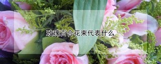 玫瑰百合花束代表什么,第1图