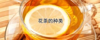 花茶的种类,第1图