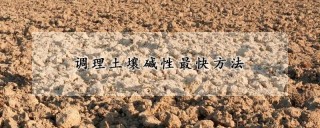 调理土壤碱性最快方法,第1图