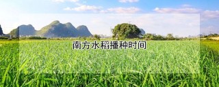 南方水稻播种时间,第1图