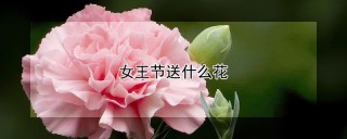 女王节送什么花,第1图