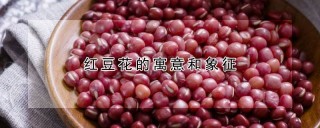 红豆花的寓意和象征,第1图