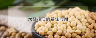 大豆控旺的最佳时期,第1图