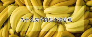 为什么房子前后不种香蕉,第1图