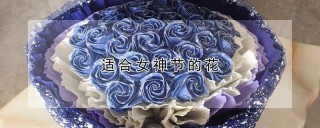 适合女神节的花,第1图