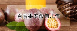 百香果寿命有几年,第1图