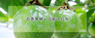 百香果种一次能活几年,第1图