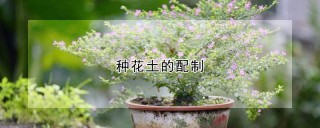 种花土的配制,第1图