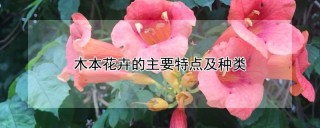 木本花卉的主要特点及种类,第1图