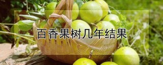 百香果树几年结果,第1图