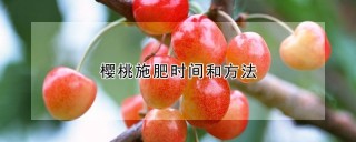 樱桃施肥时间和方法,第1图