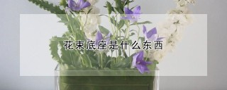 花束底座是什么东西,第1图