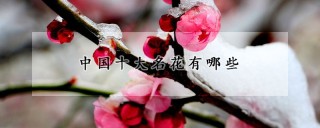 中国十大名花有哪些,第1图