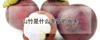 山竹是什么季节的水果,第1图