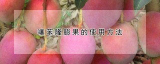 噻苯隆膨果的使用方法,第1图