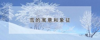 雪的寓意和象征,第1图