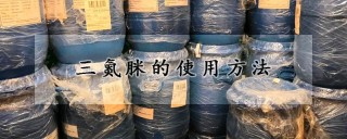 三氮脒的使用方法,第1图