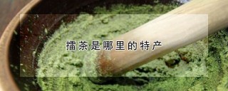 擂茶是哪里的特产,第1图