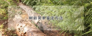 树龄简单鉴定方法,第1图