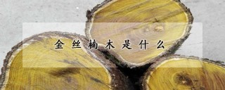 金丝楠木是什么,第1图