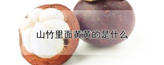 山竹里面黄黄的是什么,第1图