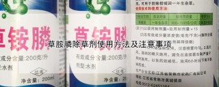 草胺膦除草剂使用方法及注意事项,第1图