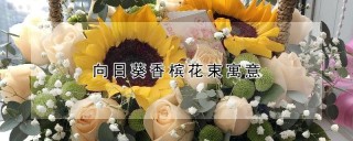 向日葵香槟花束寓意,第1图