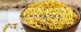 桂花如何做成干桂花,第1图