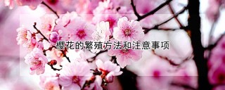 樱花的繁殖方法和注意事项,第1图